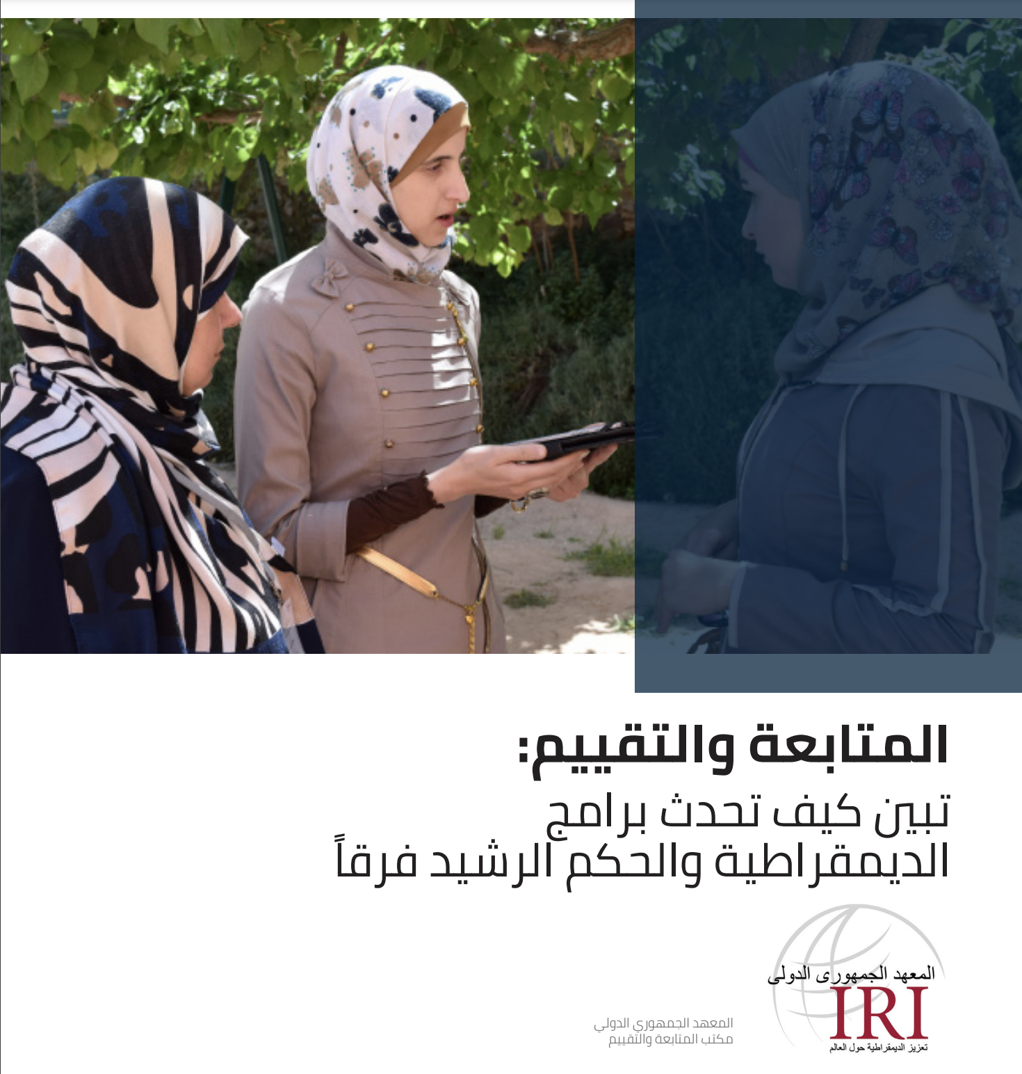 Arabic Language- Monitoring and Evaluation: Showing How Democracy and Governance Programs Make a Difference